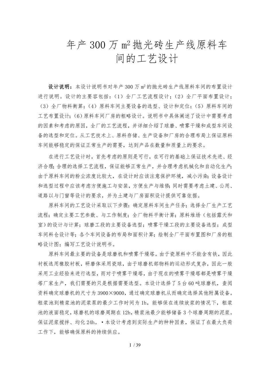 年产300万m2抛光砖生产线原料车间的工艺的设计说明_第1页