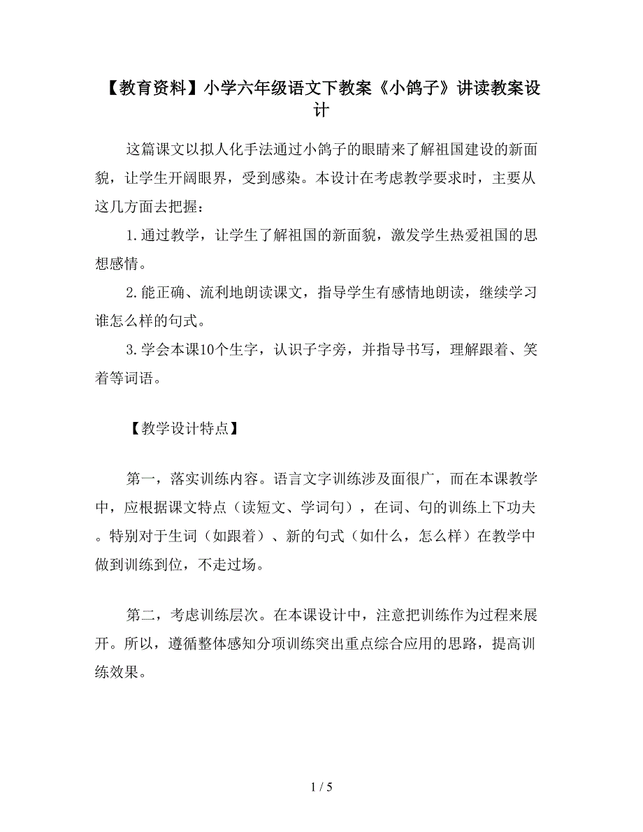 【教育资料】小学六年级语文下教案《小鸽子》讲读教案设计.doc_第1页