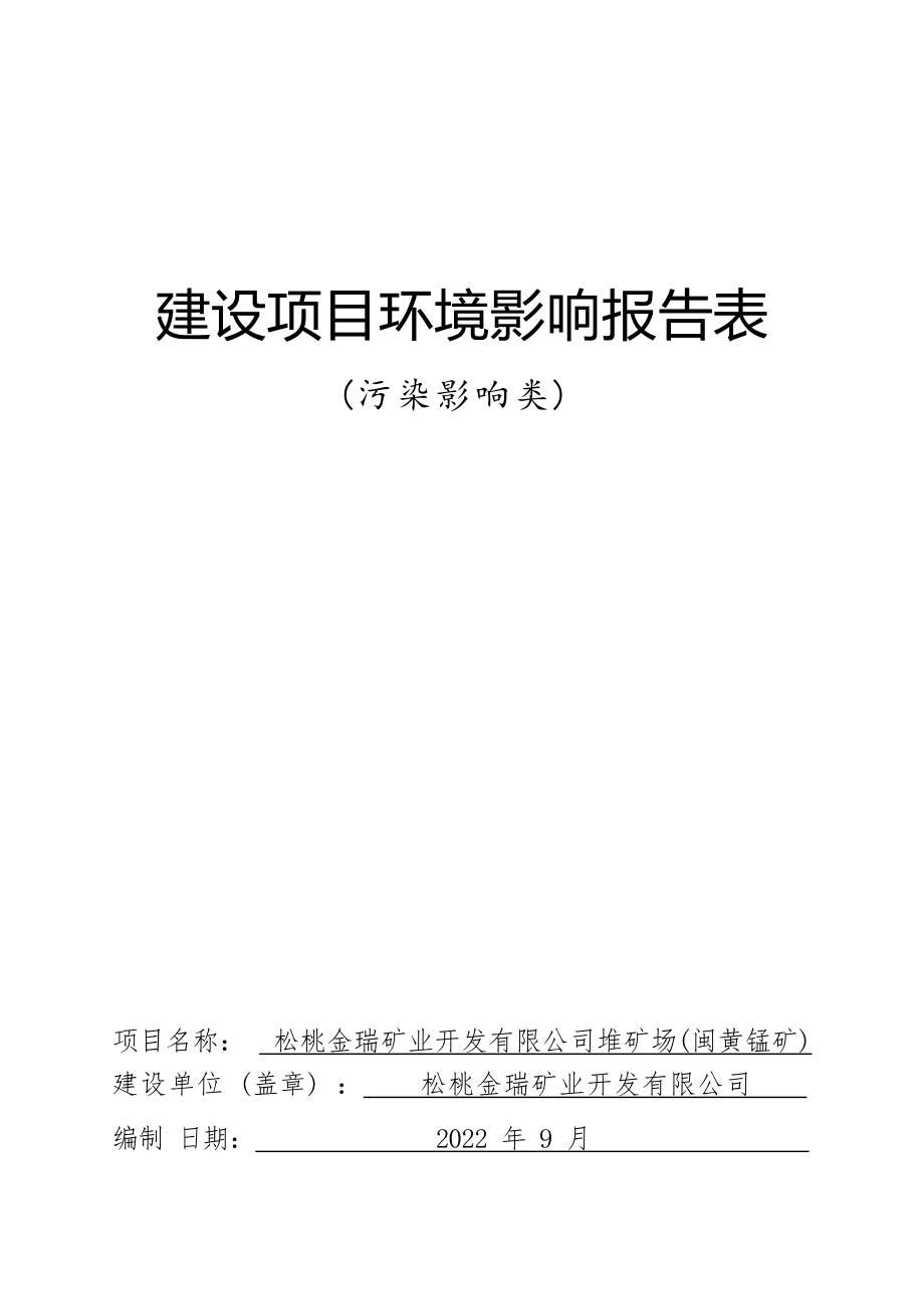 松桃金瑞矿业开发有限公司堆矿场（闽黄锰矿）环评报告.docx