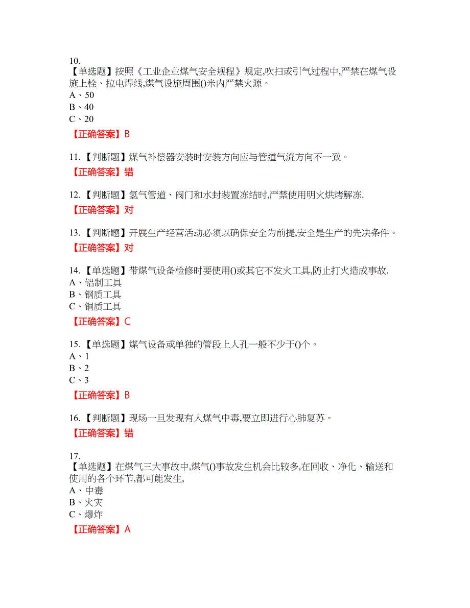 煤气作业安全生产资格考试内容及模拟押密卷含答案参考83_第2页