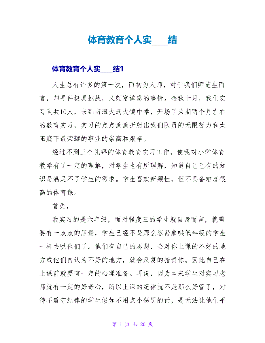 体育教育个人实习总结.doc_第1页