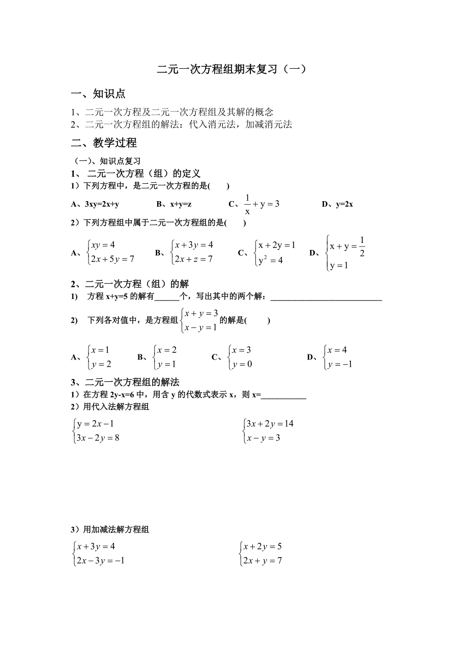 二元一次方程组公开课教案_第1页