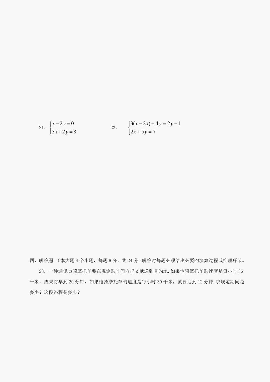 数学七年级下华东师大版二元一次方程组同步测试(无答案)_第3页