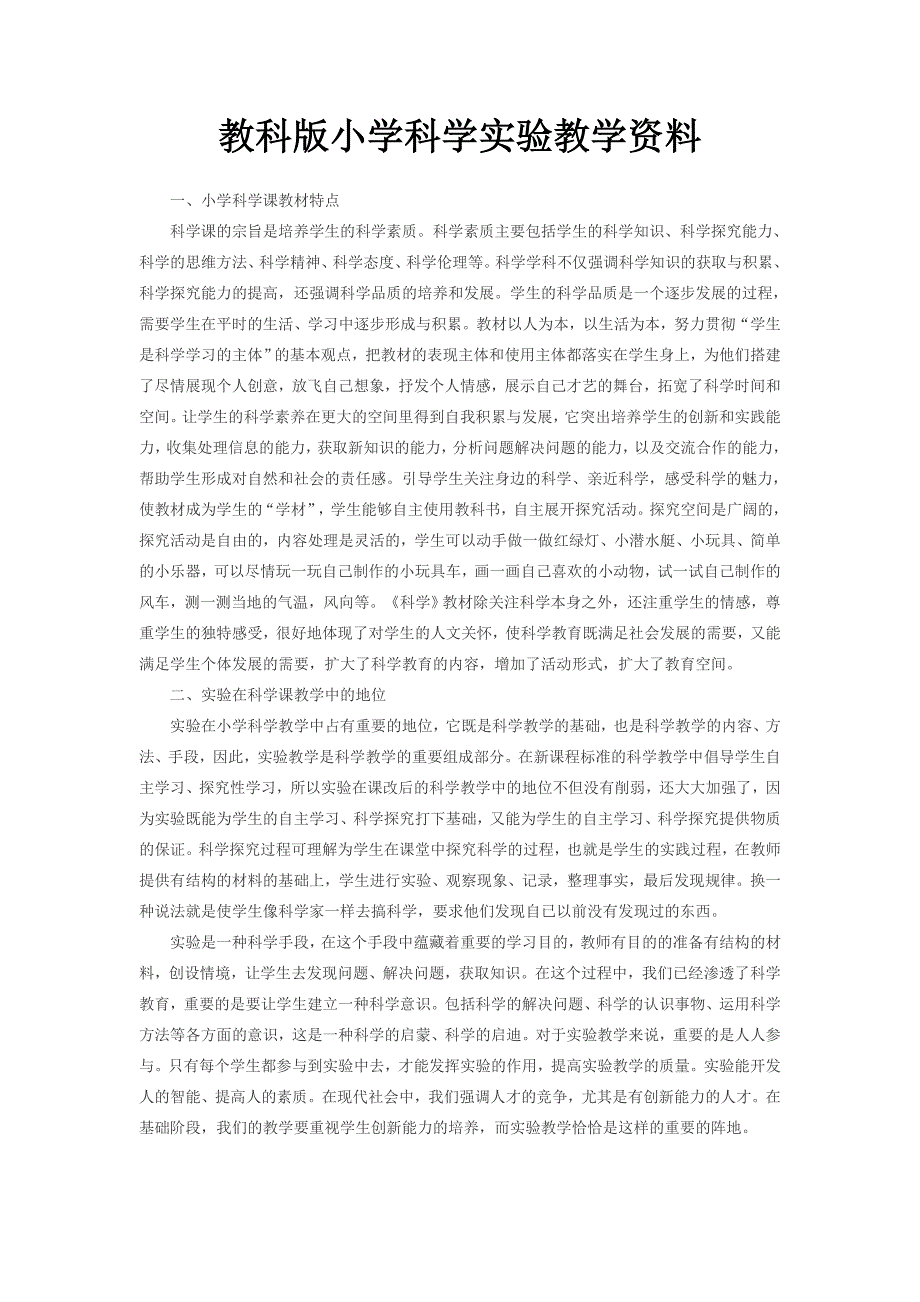 教科版小学科学实验教学资料.doc_第1页