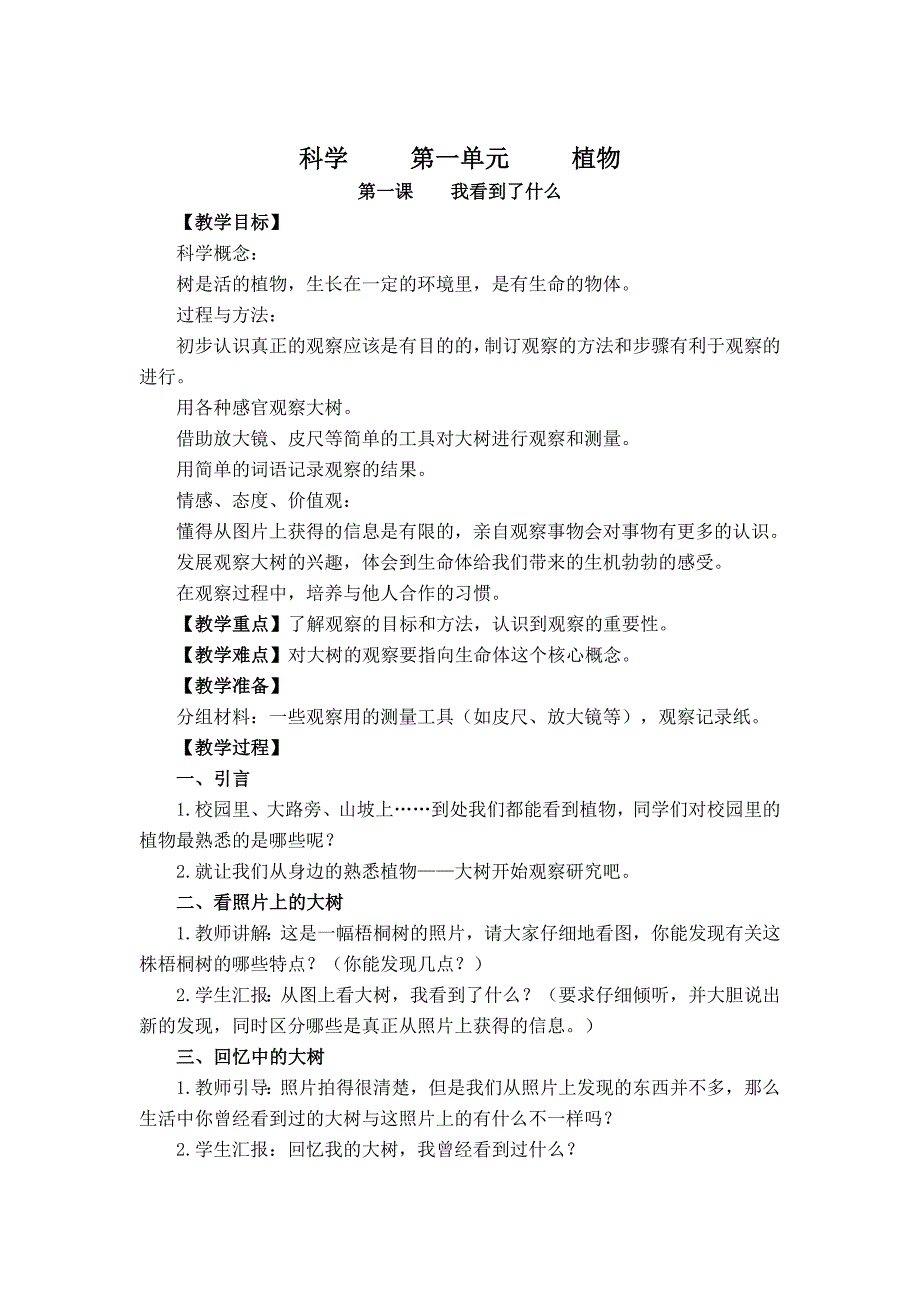 小学三年级科学上册教案.doc_第1页