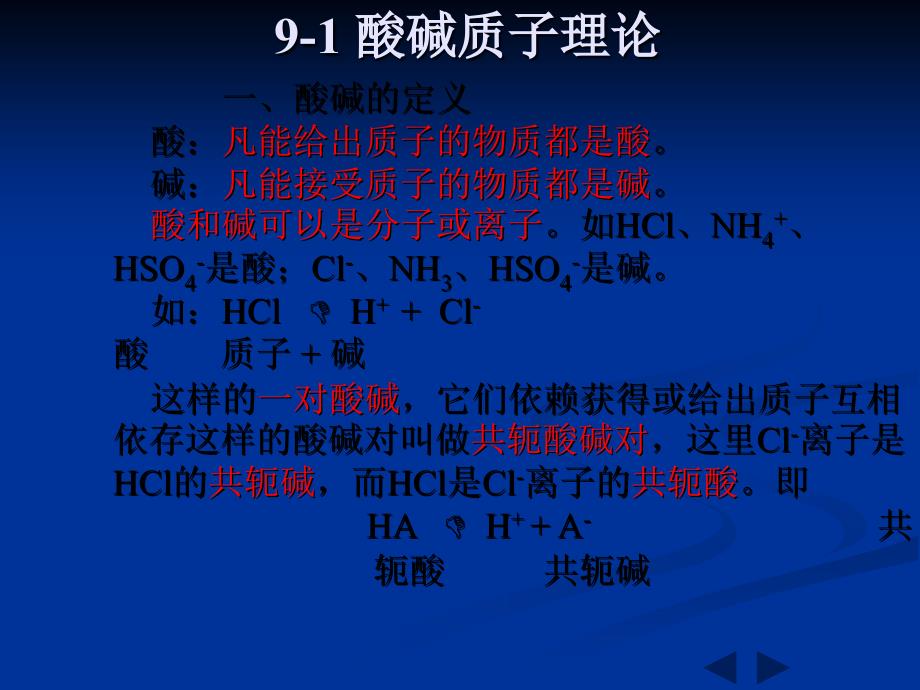 无机化学第九章酸碱平衡_第2页