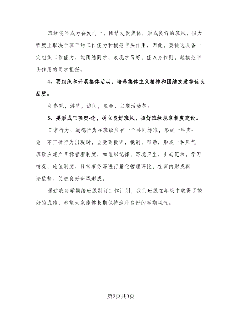 中专生班主任工作计划标准模板（2篇）.doc_第3页