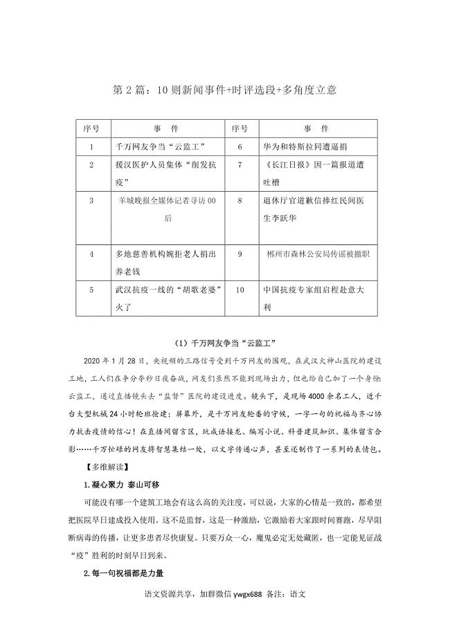 第2编：10个新闻事件+时评选段+多角度立意-备战2020年高考-抗击新冠肺炎素材面面观.doc