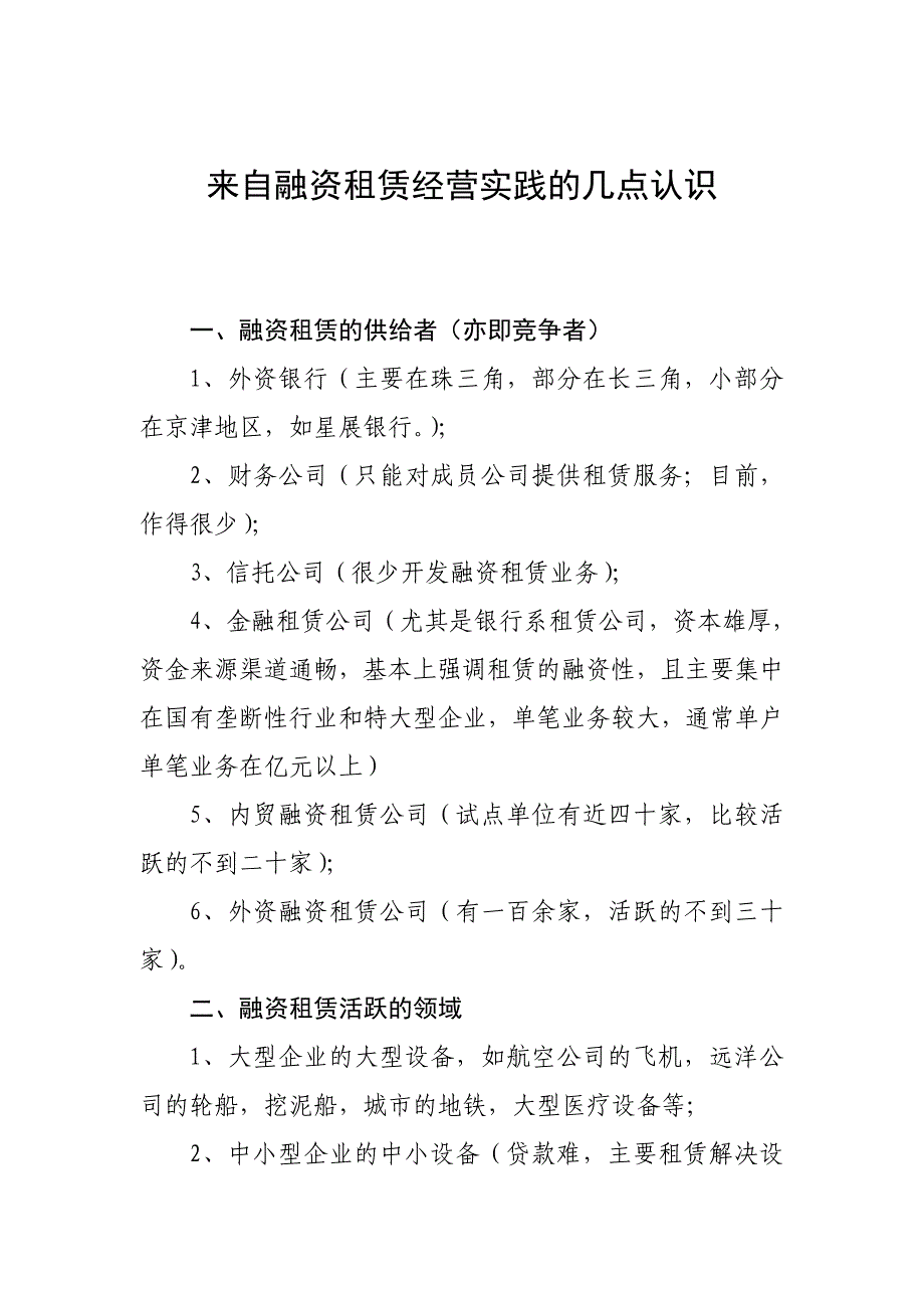 来自融资租赁经营实践的几点认识_第1页