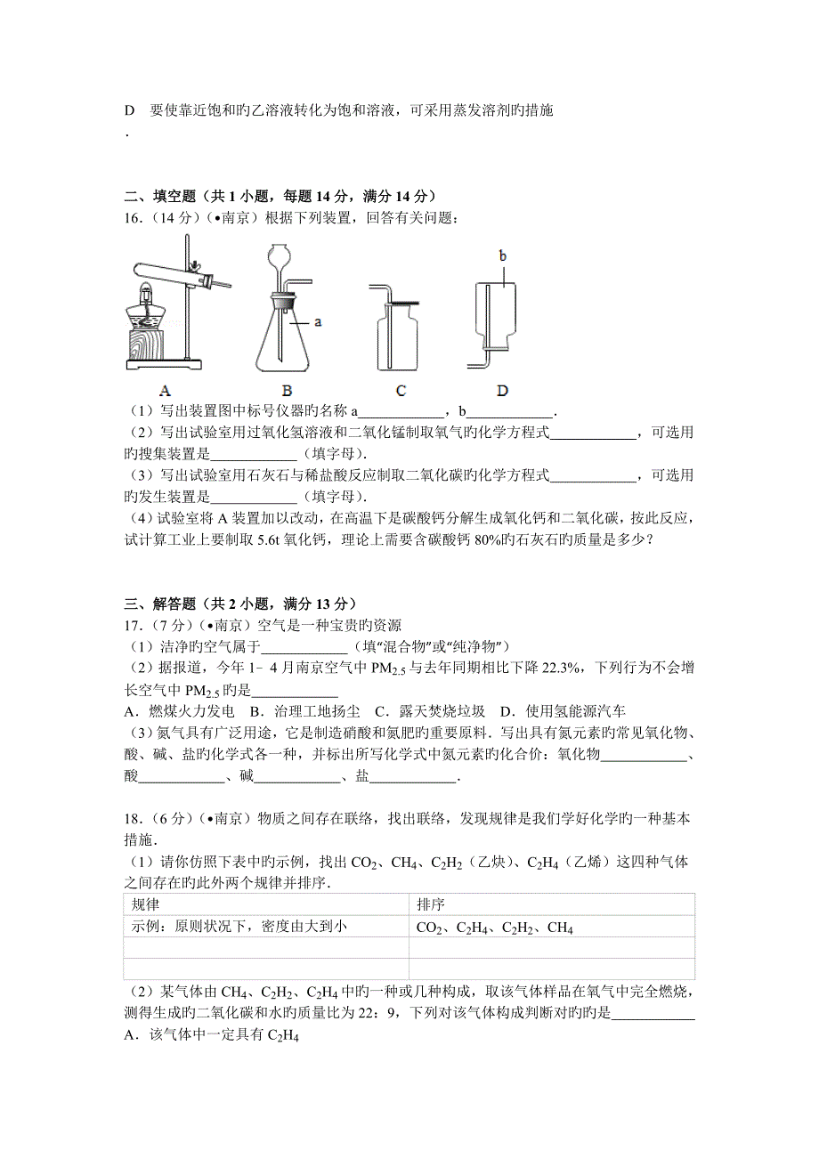 江苏省南京市中考化学试卷解析版_第4页