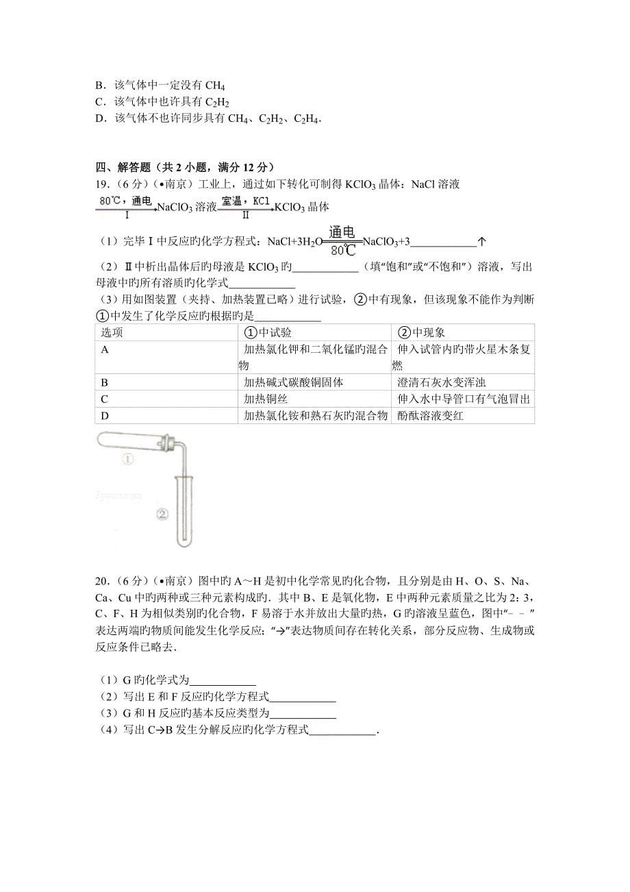 江苏省南京市中考化学试卷解析版_第5页