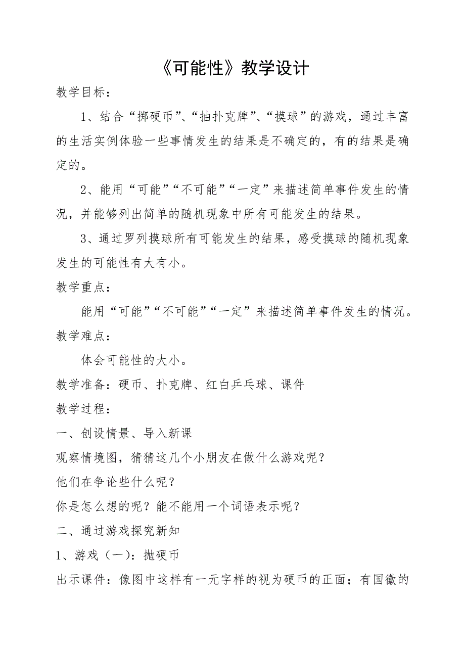 五年级上册数学教案-4.4 可能性｜北京版 (2014秋）_第1页