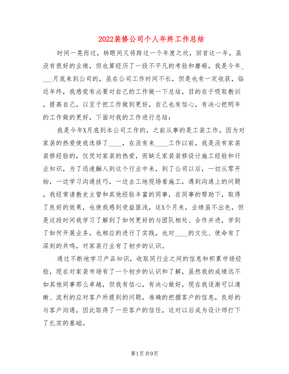 2022装修公司个人年终工作总结_第1页