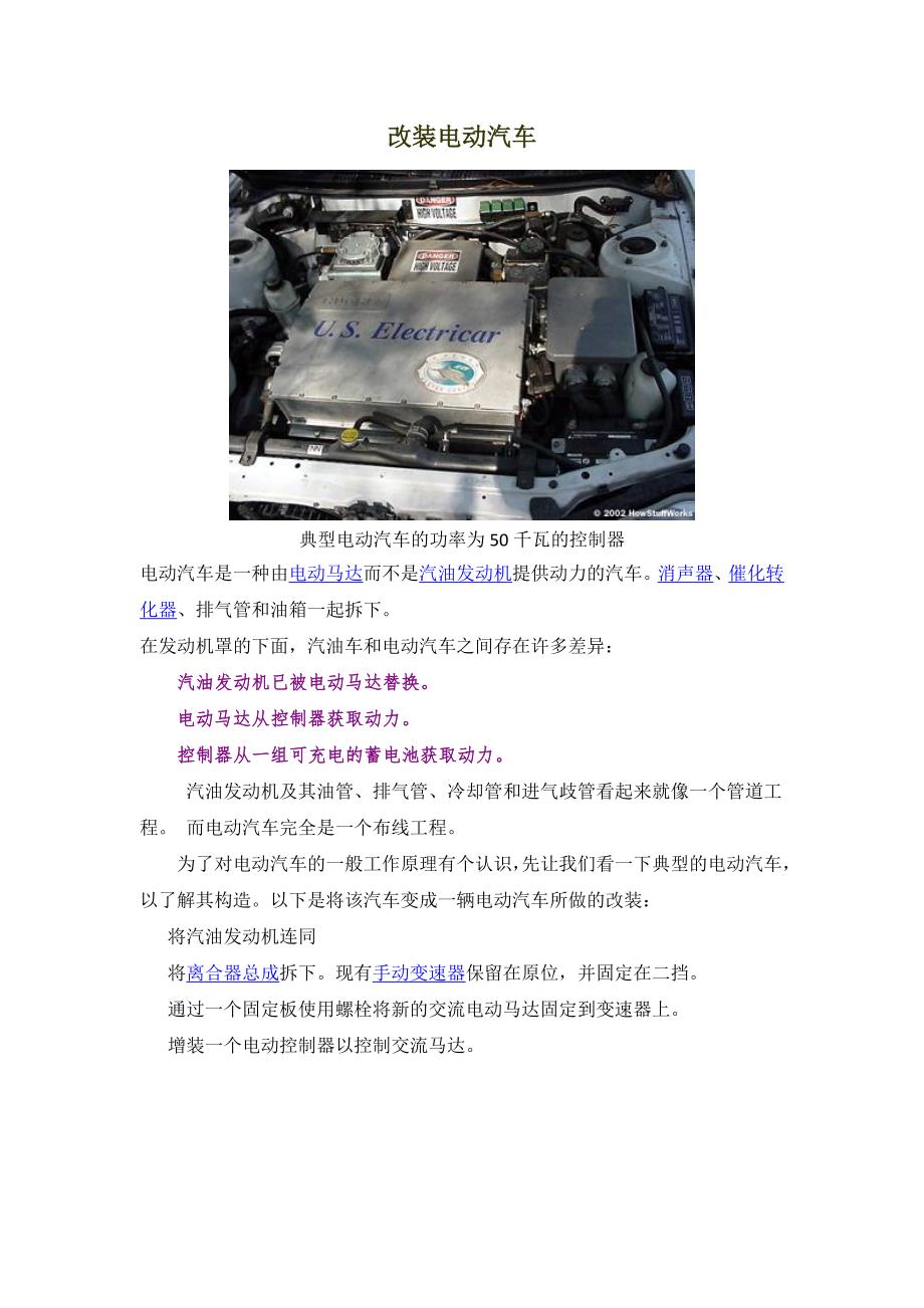 传统车改装电动车资料.docx_第1页