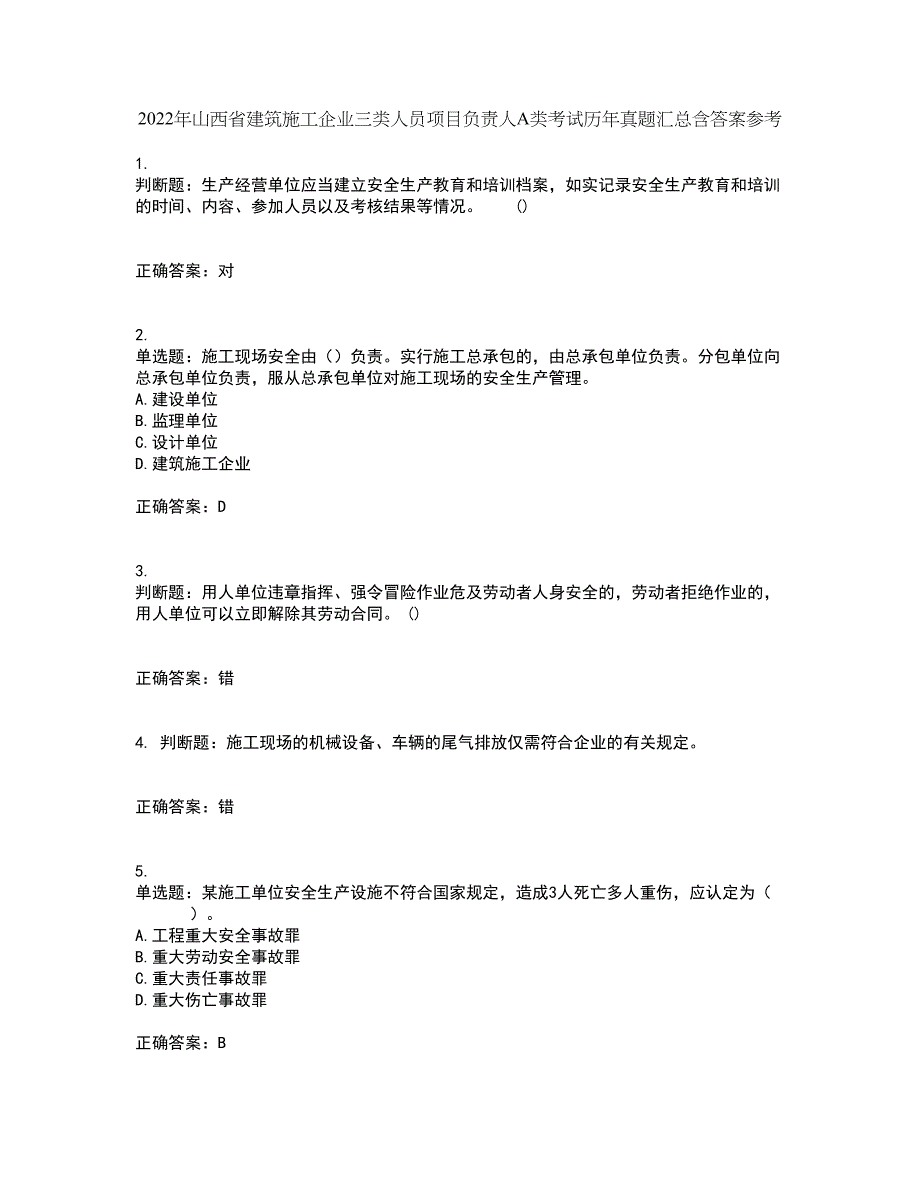 2022年山西省建筑施工企业三类人员项目负责人A类考试历年真题汇总含答案参考65_第1页