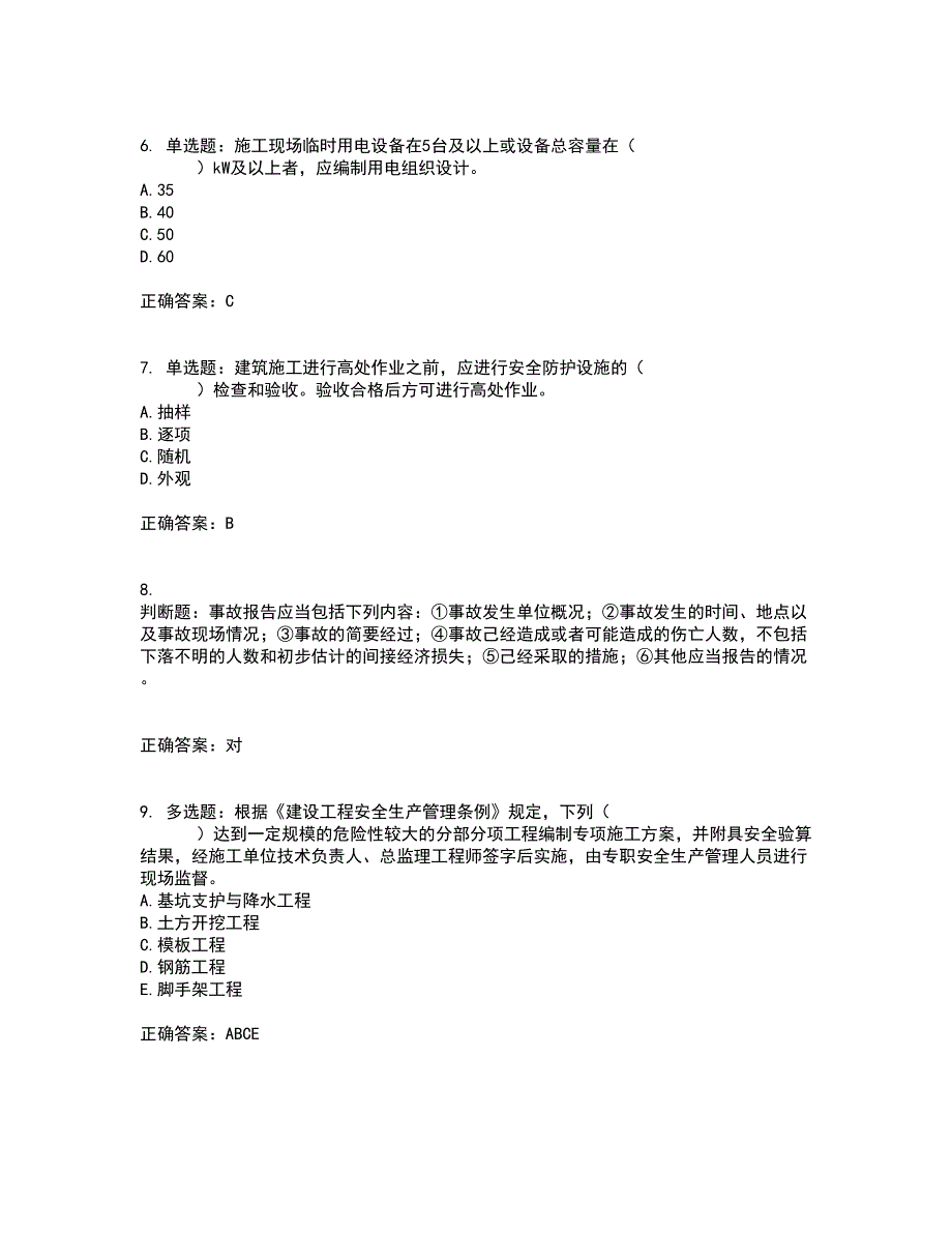 2022年山西省建筑施工企业三类人员项目负责人A类考试历年真题汇总含答案参考65_第2页