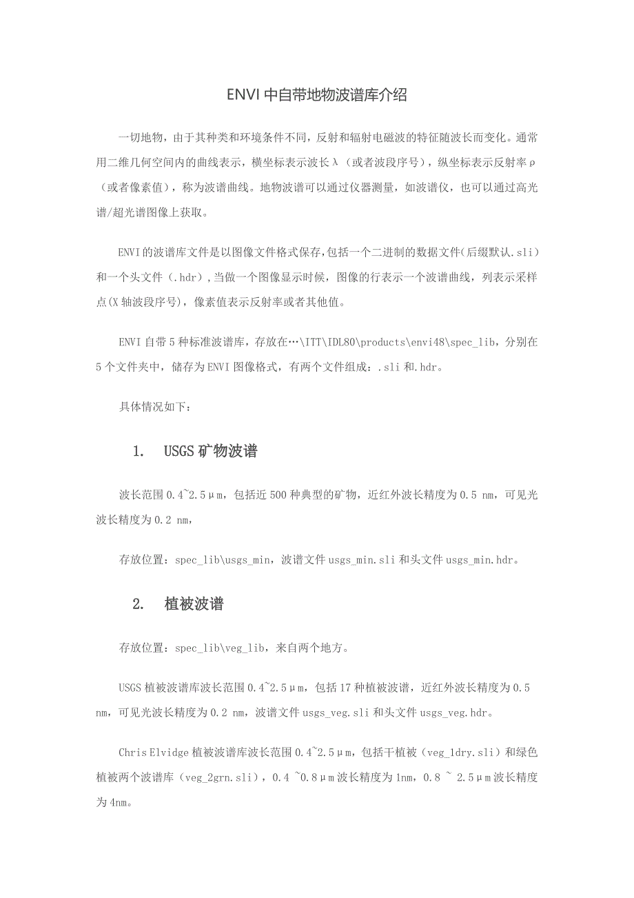 ENVI中自带地物波谱库介绍.docx_第1页