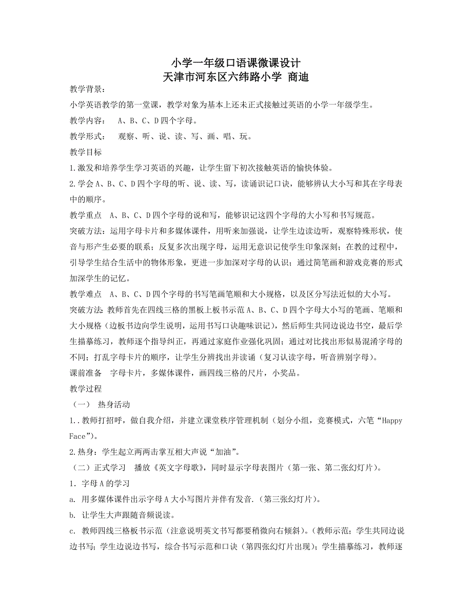 微课设计天津市河东区六纬路小学商迪_第1页