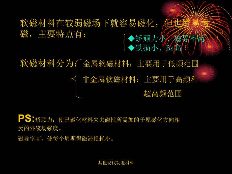 其他现代功能材料课件_第2页