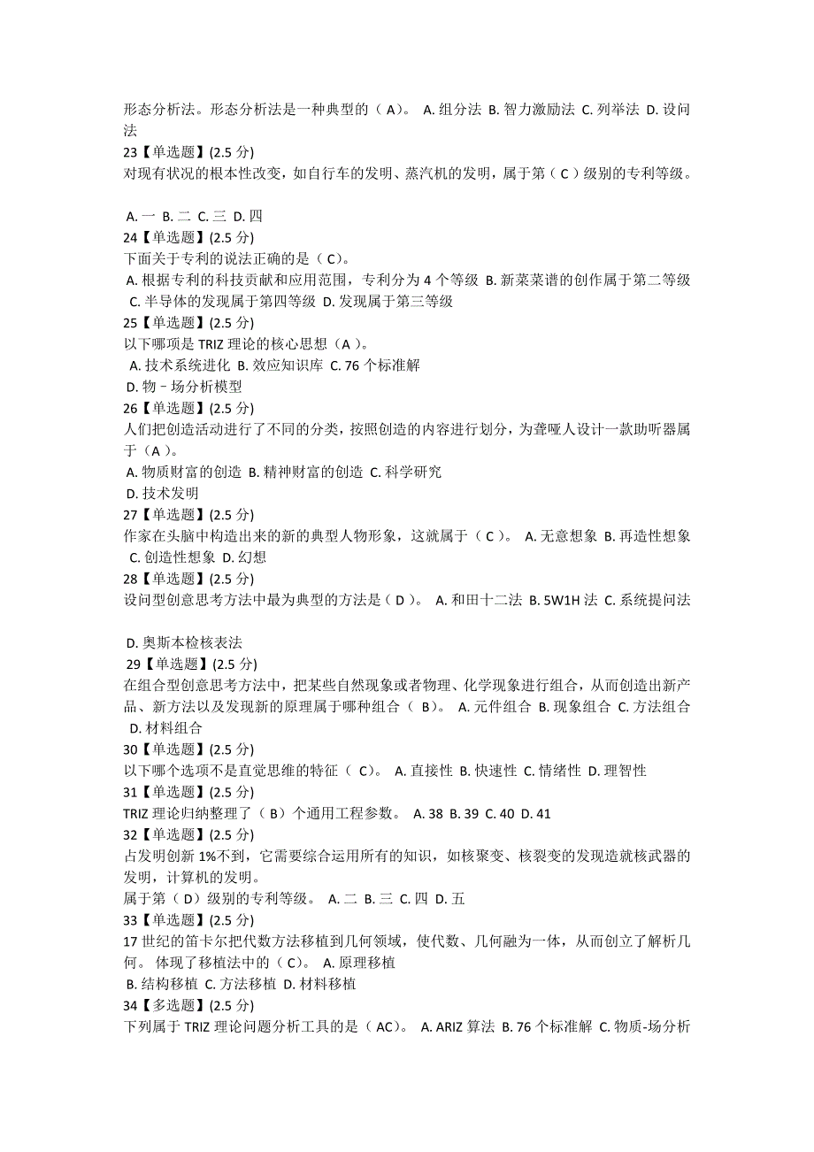 智慧树《创造性思维与创新方法》期末考试答案_第3页