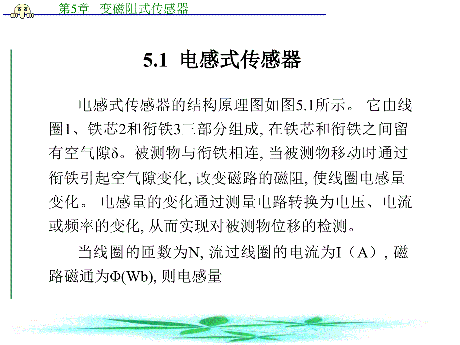 传感器技术 第章 变磁阻式传感器_第2页