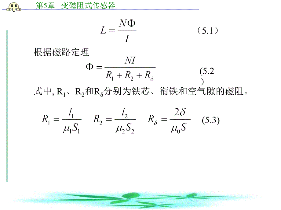 传感器技术 第章 变磁阻式传感器_第4页