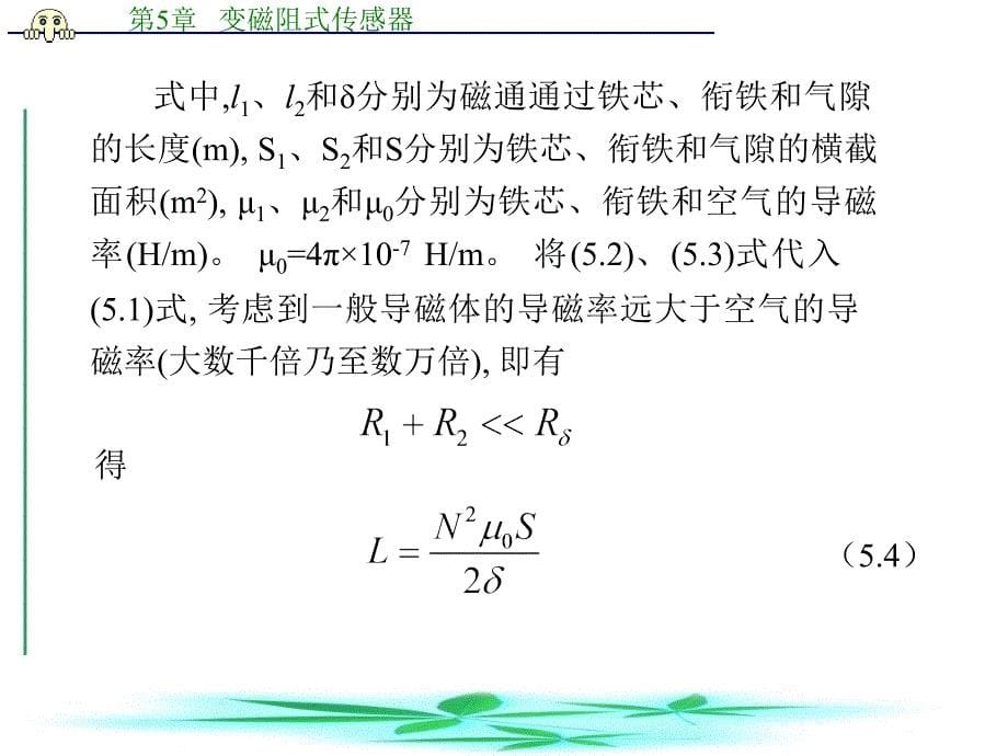 传感器技术 第章 变磁阻式传感器_第5页