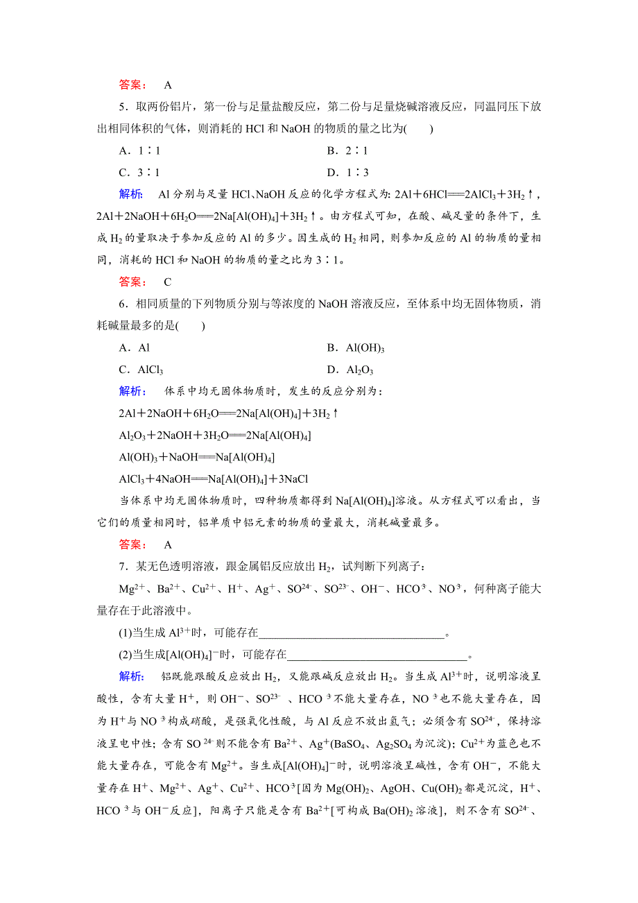 【最新】鲁科版化学必修1配套练习：4.2.1铝与铝合金、氧化铝、氢氧化铝_第2页