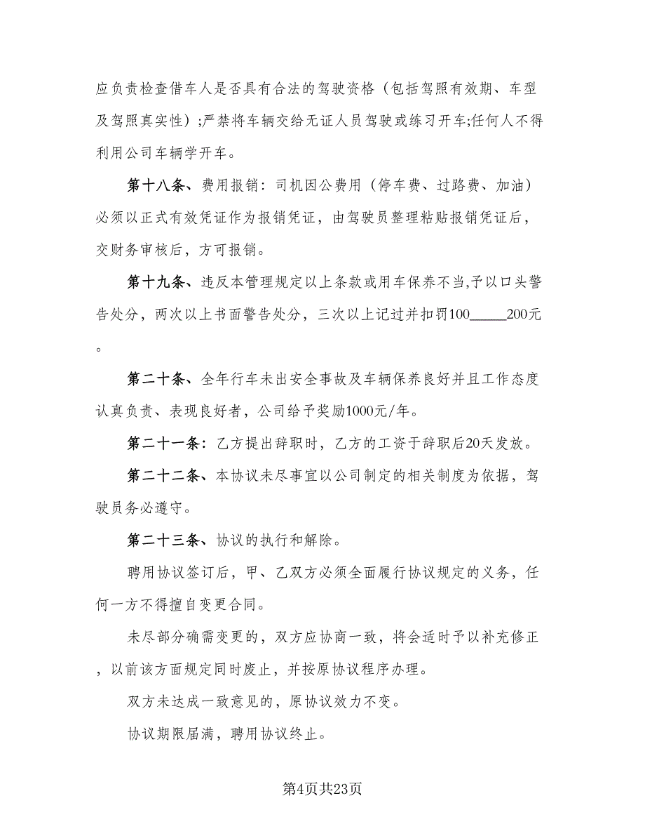 司机聘用协议书格式范本（七篇）_第4页