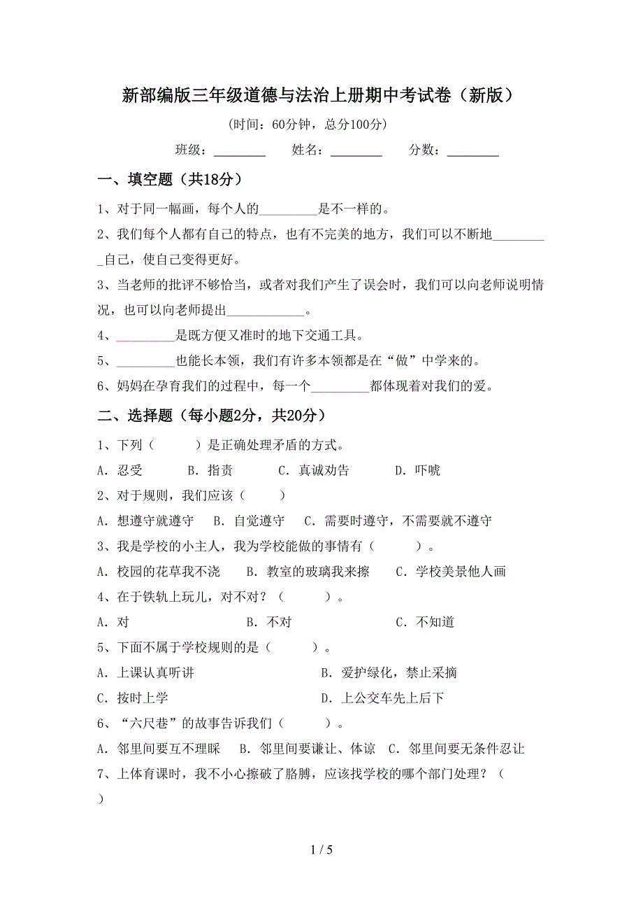 新部编版三年级道德与法治上册期中考试卷(新版)_第1页