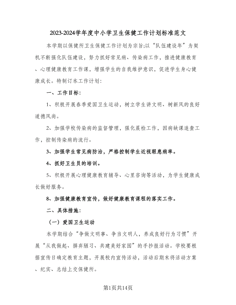 2023-2024学年度中小学卫生保健工作计划标准范文（四篇）.doc_第1页