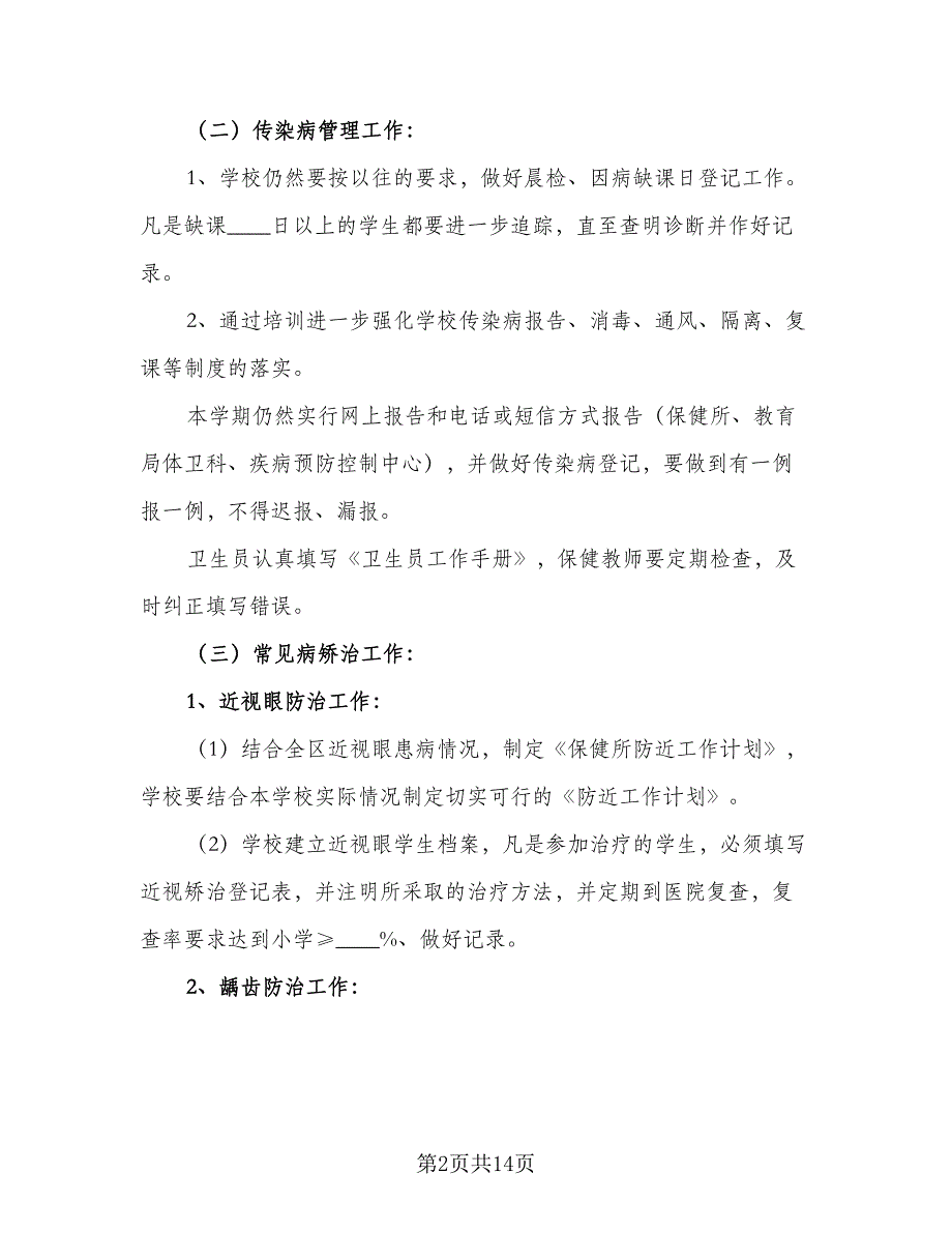 2023-2024学年度中小学卫生保健工作计划标准范文（四篇）.doc_第2页