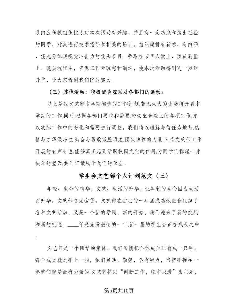 学生会文艺部个人计划范文（4篇）.doc_第5页