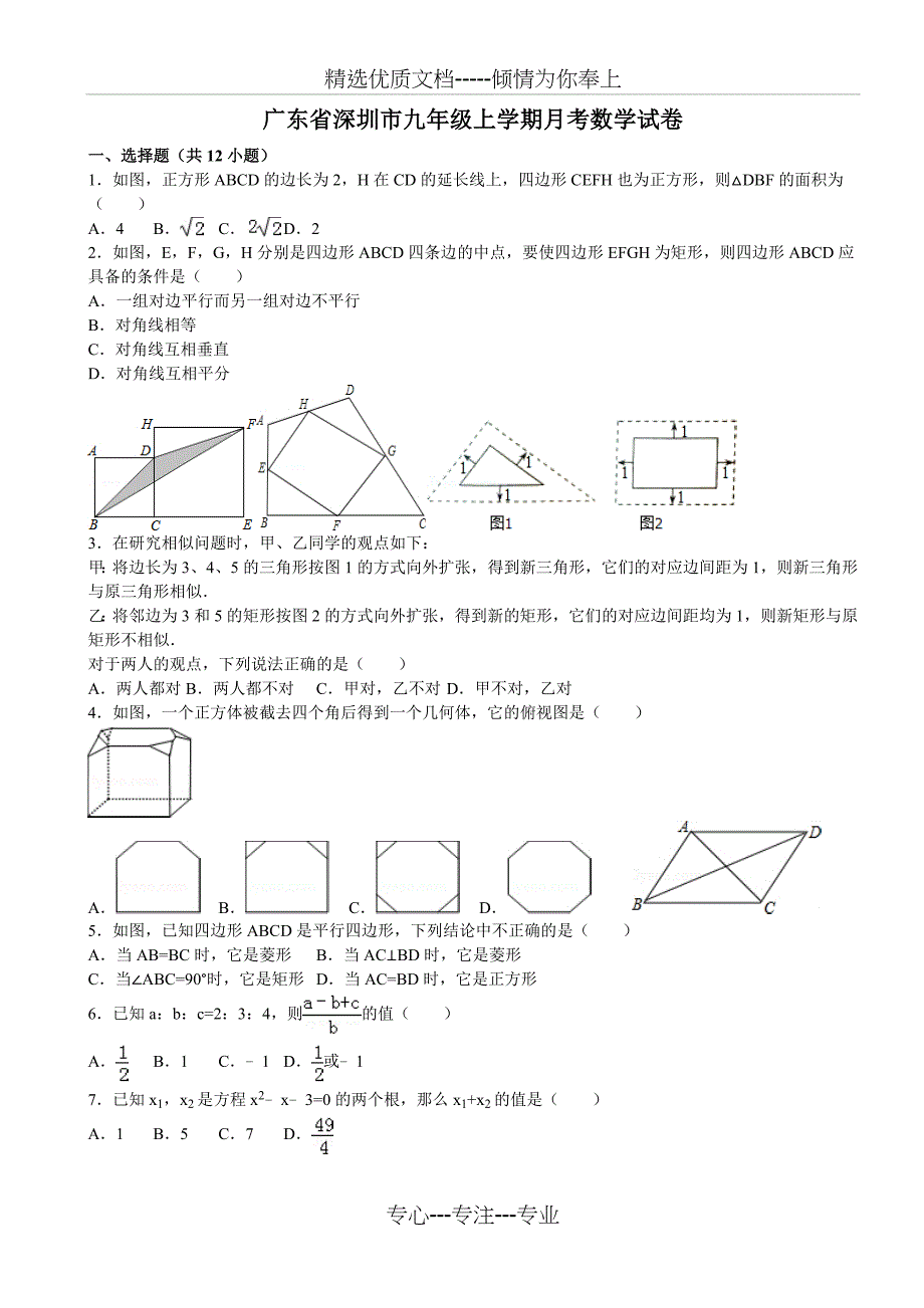 广东省深圳市九年级上学期月考数学试卷_第1页