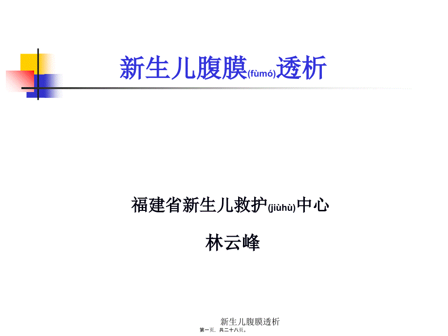 新生儿腹膜透析课件_第1页