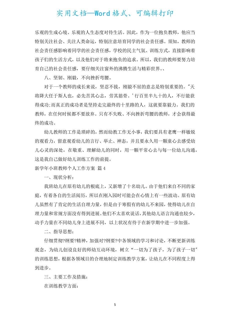 新学年小班教师个人工作计划（通用5篇）.docx_第5页