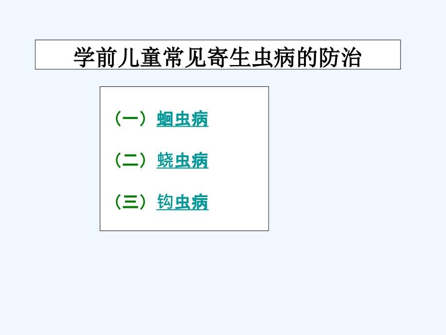 学前儿童常见寄生虫病的防治_第2页