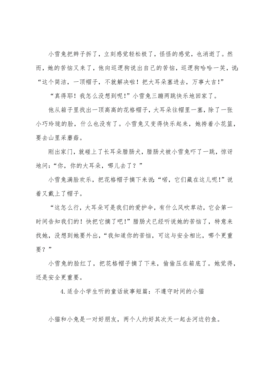 适合小学生听的童话故事短篇.docx_第4页