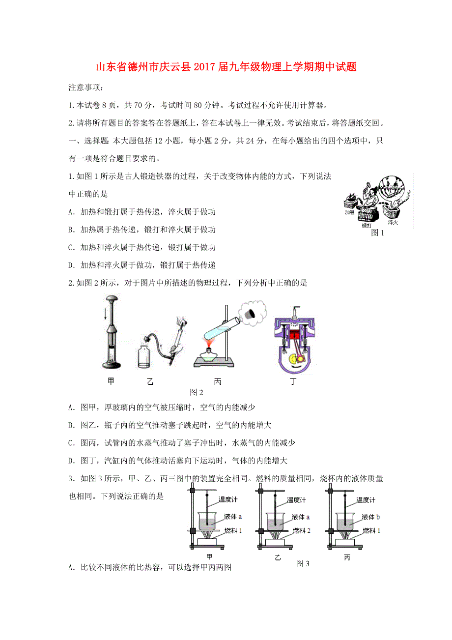 山东省德州市庆云县2020九年级物理上学期期中试题_第1页