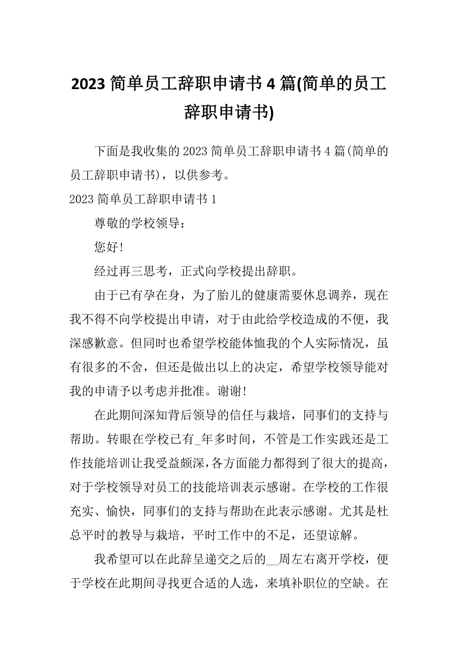 2023简单员工辞职申请书4篇(简单的员工辞职申请书)_第1页