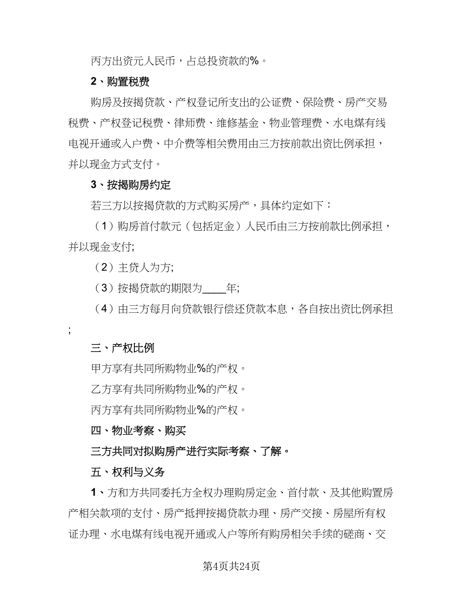 2023合伙购房协议参考范本（9篇）_第4页