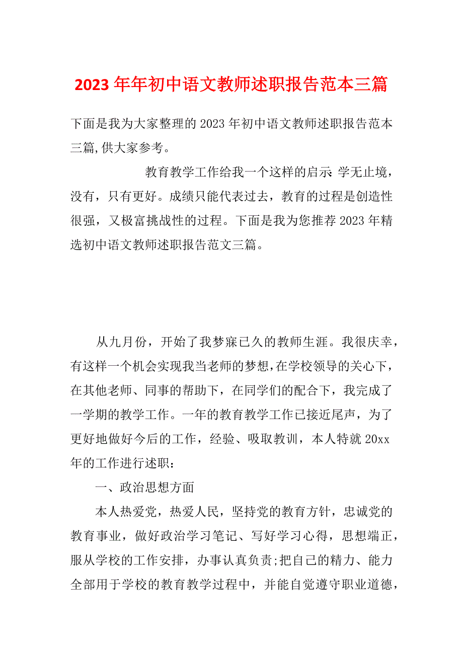 2023年年初中语文教师述职报告范本三篇_第1页