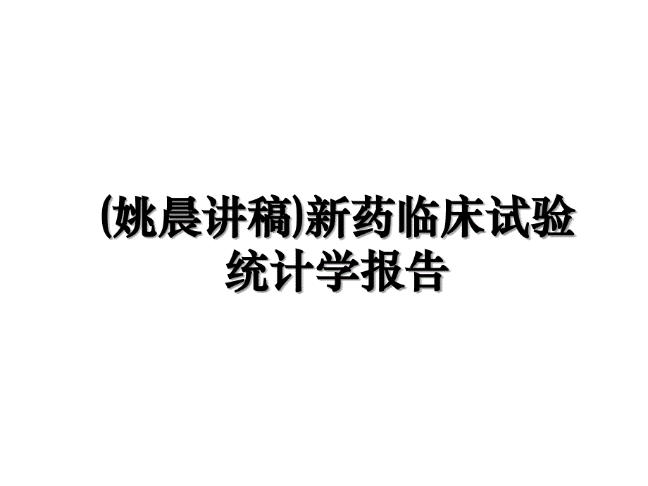 姚晨讲稿新药临床试验统计学报告_第1页