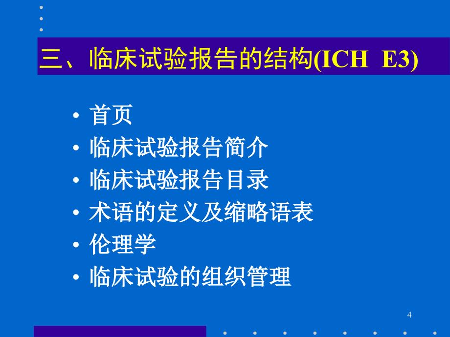 姚晨讲稿新药临床试验统计学报告_第4页