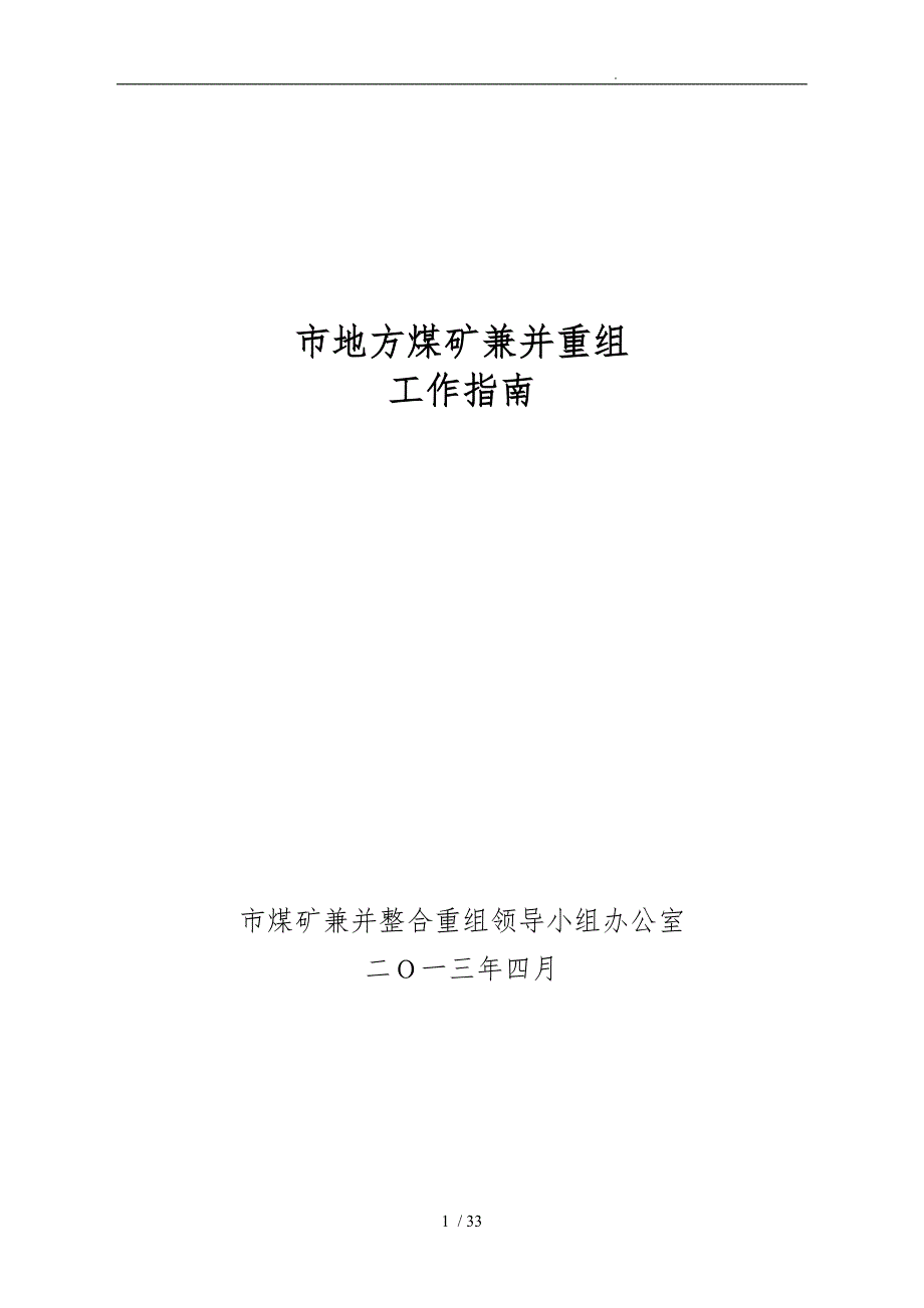 某市地方煤矿兼并重组工作的指南_第1页