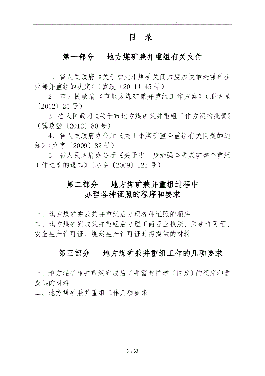 某市地方煤矿兼并重组工作的指南_第3页