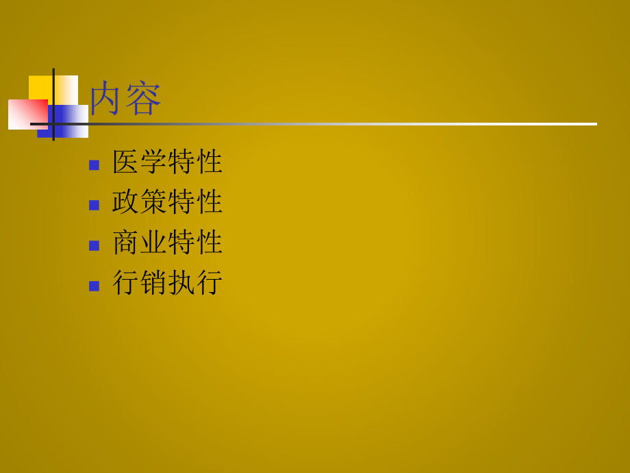 医药OTC销售培训教材OTC产品与处方药及保健食品的差异_第2页