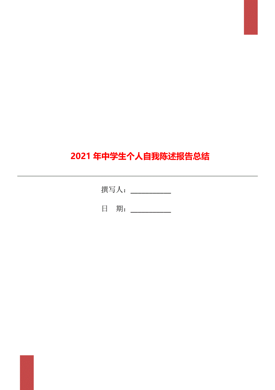 2021年中学生个人自我陈述报告总结_第1页