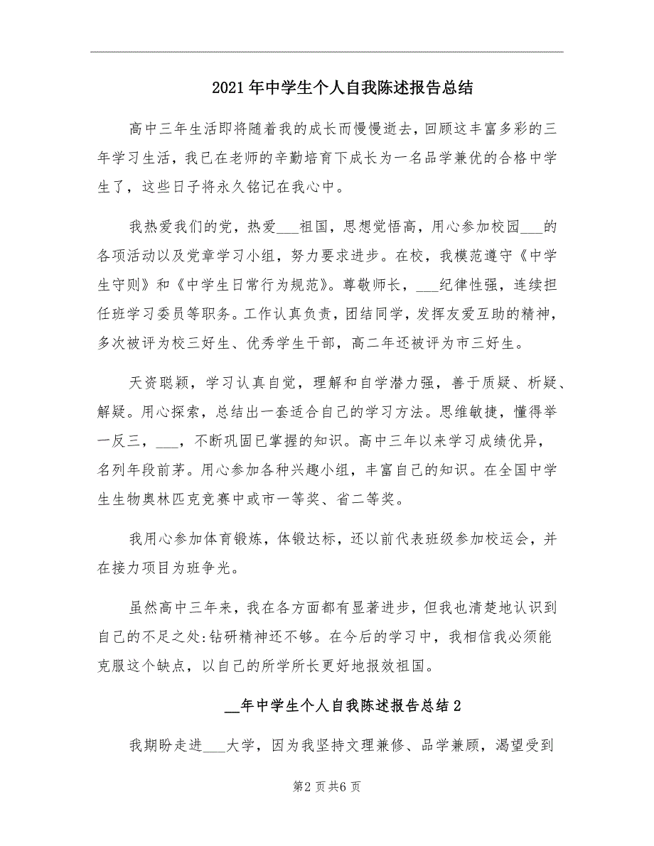 2021年中学生个人自我陈述报告总结_第2页