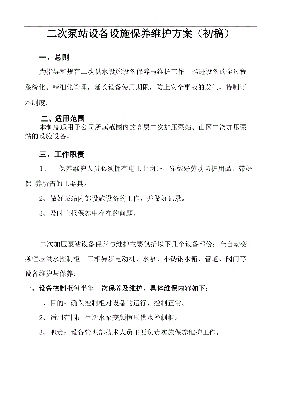 二次供水设备保养保养维护方案_第1页